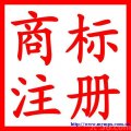 商标注册